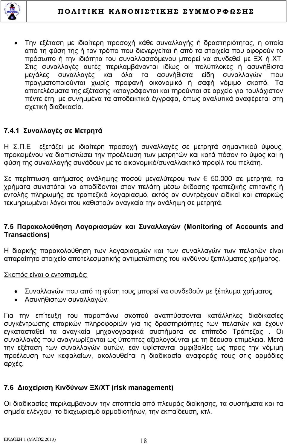 Στις συναλλαγές αυτές περιλαμβάνονται ιδίως οι πολύπλοκες ή ασυνήθιστα μεγάλες συναλλαγές και όλα τα ασυνήθιστα είδη συναλλαγών που πραγματοποιούνται χωρίς προφανή οικονομικό ή σαφή νόμιμο σκοπό.