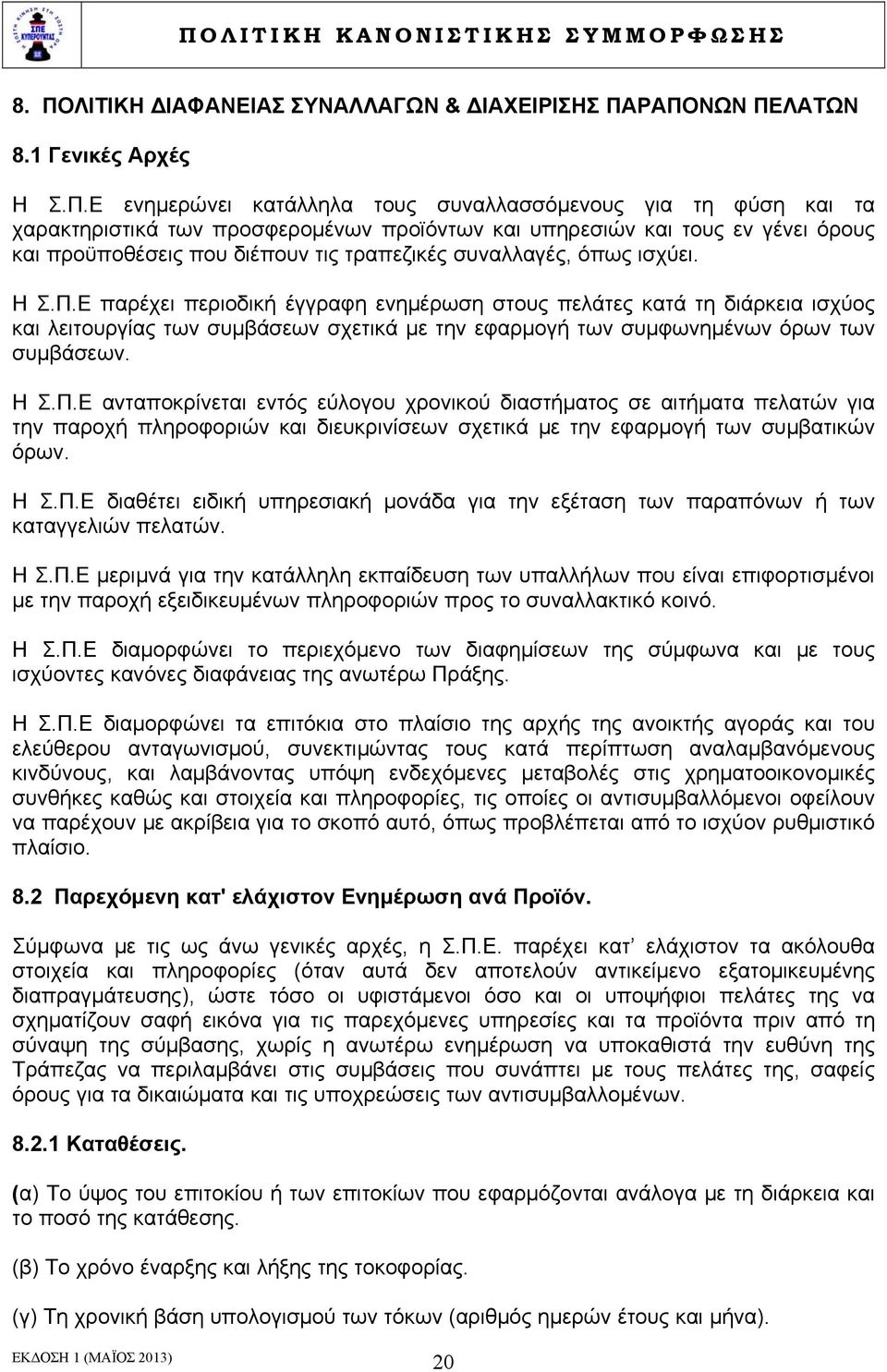 Ε παρέχει περιοδική έγγραφη ενημέρωση στους πελάτες κατά τη διάρκεια ισχύος και λειτουργίας των συμβάσεων σχετικά με την εφαρμογή των συμφωνημένων όρων των συμβάσεων. Η Σ.Π.