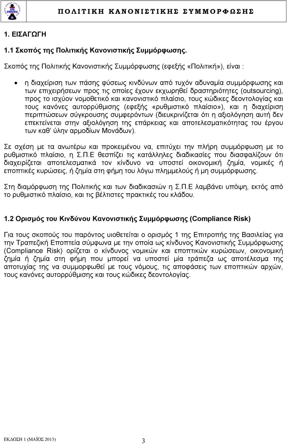 δραστηριότητες (outsourcing), προς το ισχύον νομοθετικό και κανονιστικό πλαίσιο, τους κώδικες δεοντολογίας και τους κανόνες αυτορρύθμισης (εφεξής «ρυθμιστικό πλαίσιο»), και η διαχείριση περιπτώσεων