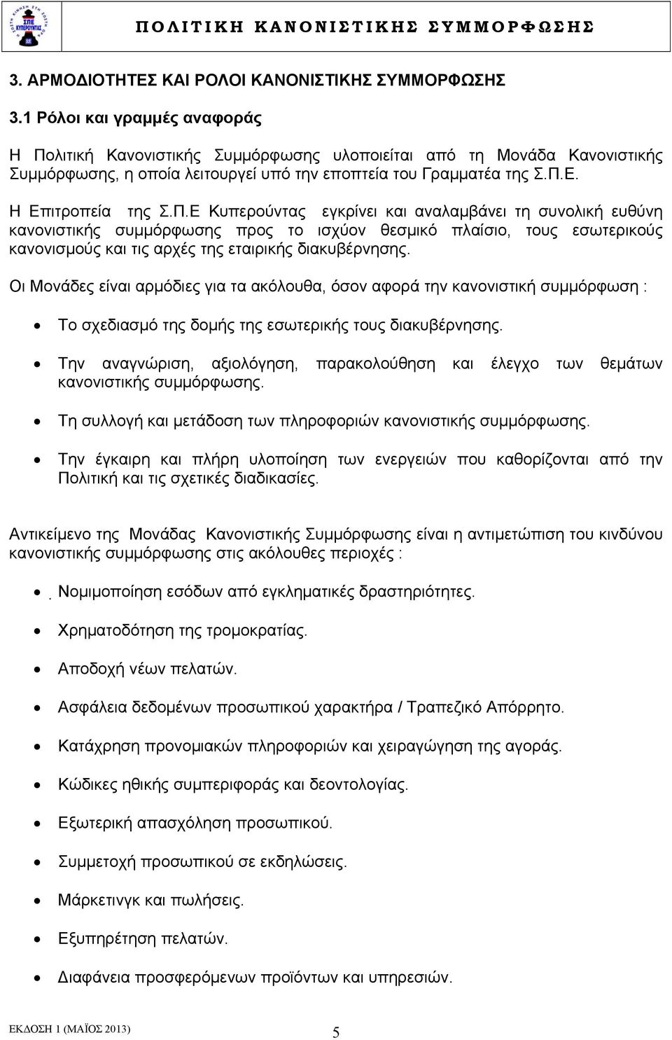 λιτική Κανονιστικής Συμμόρφωσης υλοποιείται από τη Μονάδα Κανονιστικής Συμμόρφωσης, η οποία λειτουργεί υπό την εποπτεία του Γραμματέα της Σ.Π.