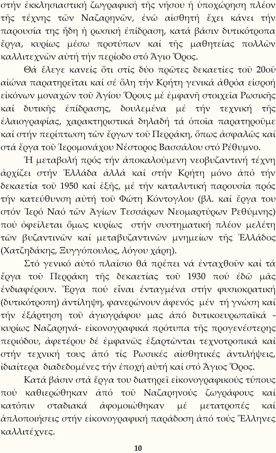 Θά ἔλεγε κανείς ὅτι στίς δύο πρῶτες δεκαετίες τοῦ 20οῦ αἰώνα παρατηρεῖται καί σέ ὅλη τήν Κρήτη γενικά ἀθρόα εἰσροή εἰκόνων μοναχῶν τοῦ Ἁγίου Ὅρους μέ ἐμφανῆ στοιχεῖα Ρωσικῆς καί δυτικῆς ἐπίδρασης,