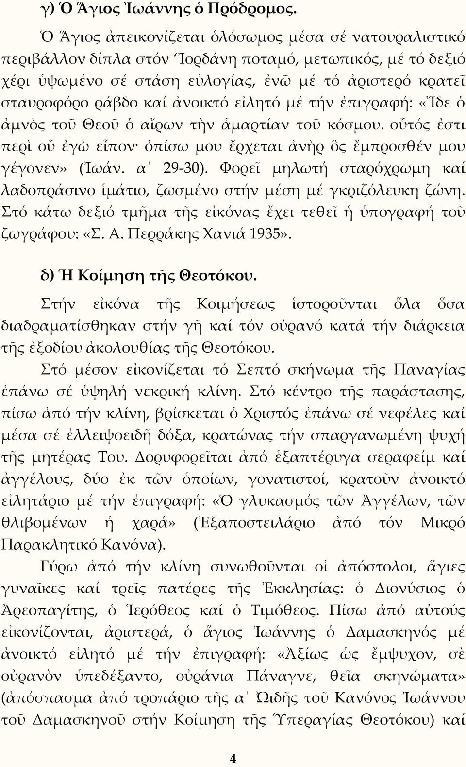 ἀνοικτό εἰλητό μέ τήν ἐπιγραφή: «Ἴδε ὁ ἀμνὸς τοῦ Θεοῦ ὁ αἴρων τὴν ἁμαρτίαν τοῦ κόσμου. οὗτός ἐστι περὶ οὗ ἐγὼ εἶπον ὀπίσω μου ἔρχεται ἀνὴρ ὃς ἔμπροσθέν μου γέγονεν» (Ἰωάν. α 29-30).