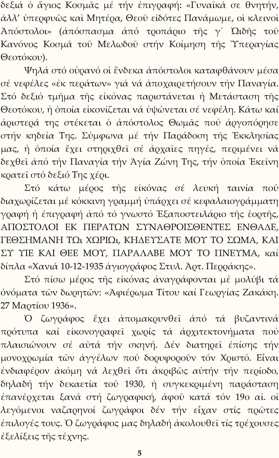 Στό δεξιό τμῆμα τῆς εἰκόνας παριστάνεται ἡ Μετάσταση τῆς Θεοτόκου, ἡ ὁποία εἰκονίζεται νά ὑψώνεται σέ νεφέλη. Κάτω καί ἀριστερά της στέκεται ὁ ἀπόστολος Θωμᾶς πού ἀργοπόρησε στήν κηδεία Της.