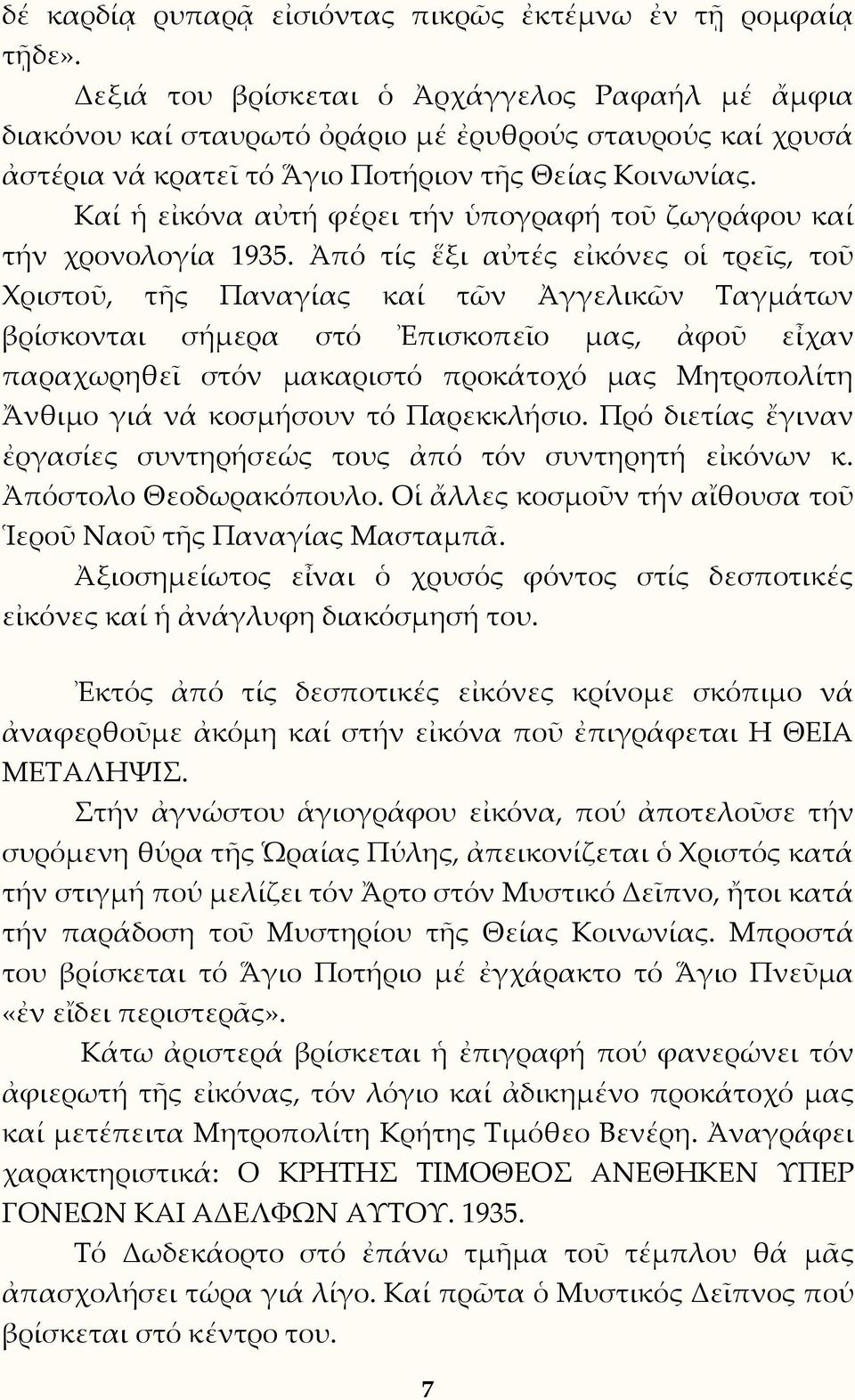 Καί ἡ εἰκόνα αὐτή φέρει τήν ὑπογραφή τοῦ ζωγράφου καί τήν χρονολογία 1935.