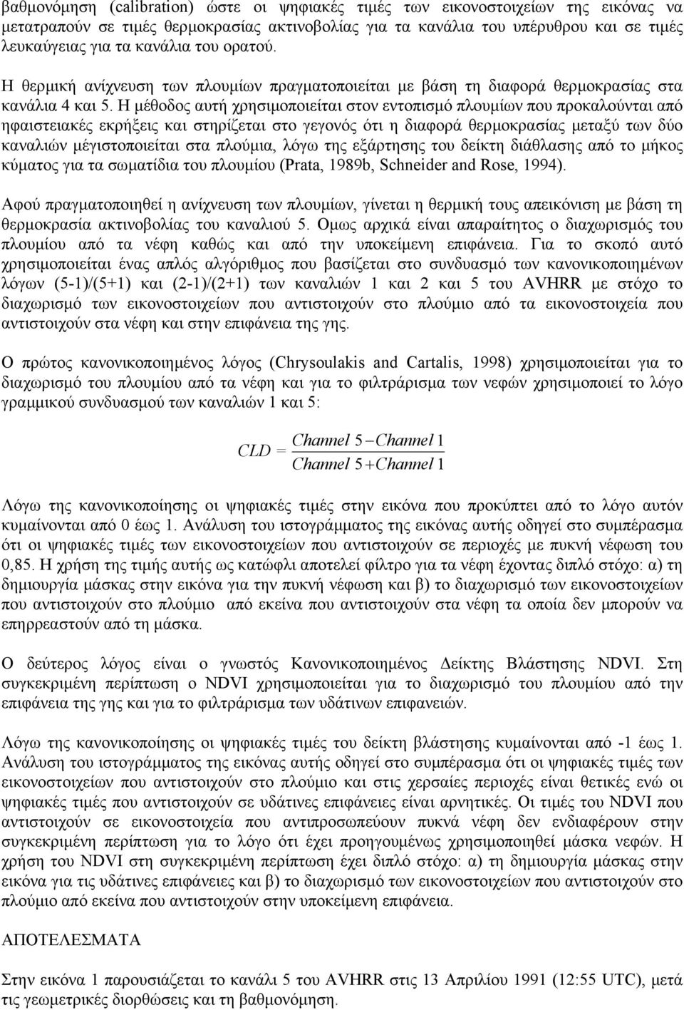 Η µέθοδος αυτή χρησιµοποιείται στον εντοπισµό πλουµίων που προκαλούνται από ηφαιστειακές εκρήξεις και στηρίζεται στο γεγονός ότι η διαφορά θερµοκρασίας µεταξύ των δύο καναλιών µέγιστοποιείται στα