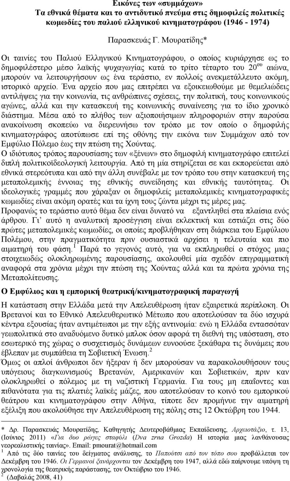 τεράστιο, εν πολλοίς ανεκµετάλλευτο ακόµη, ιστορικό αρχείο.