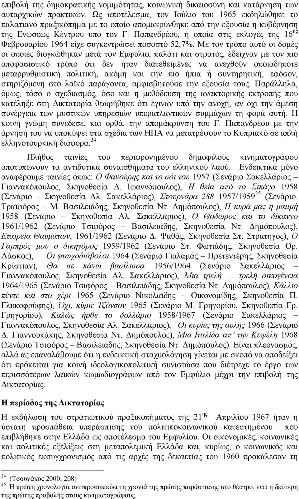 Παπανδρέου, η οποία στις εκλογές της 16 ης Φεβρουαρίου 1964 είχε συγκεντρώσει ποσοστό 52,7%.