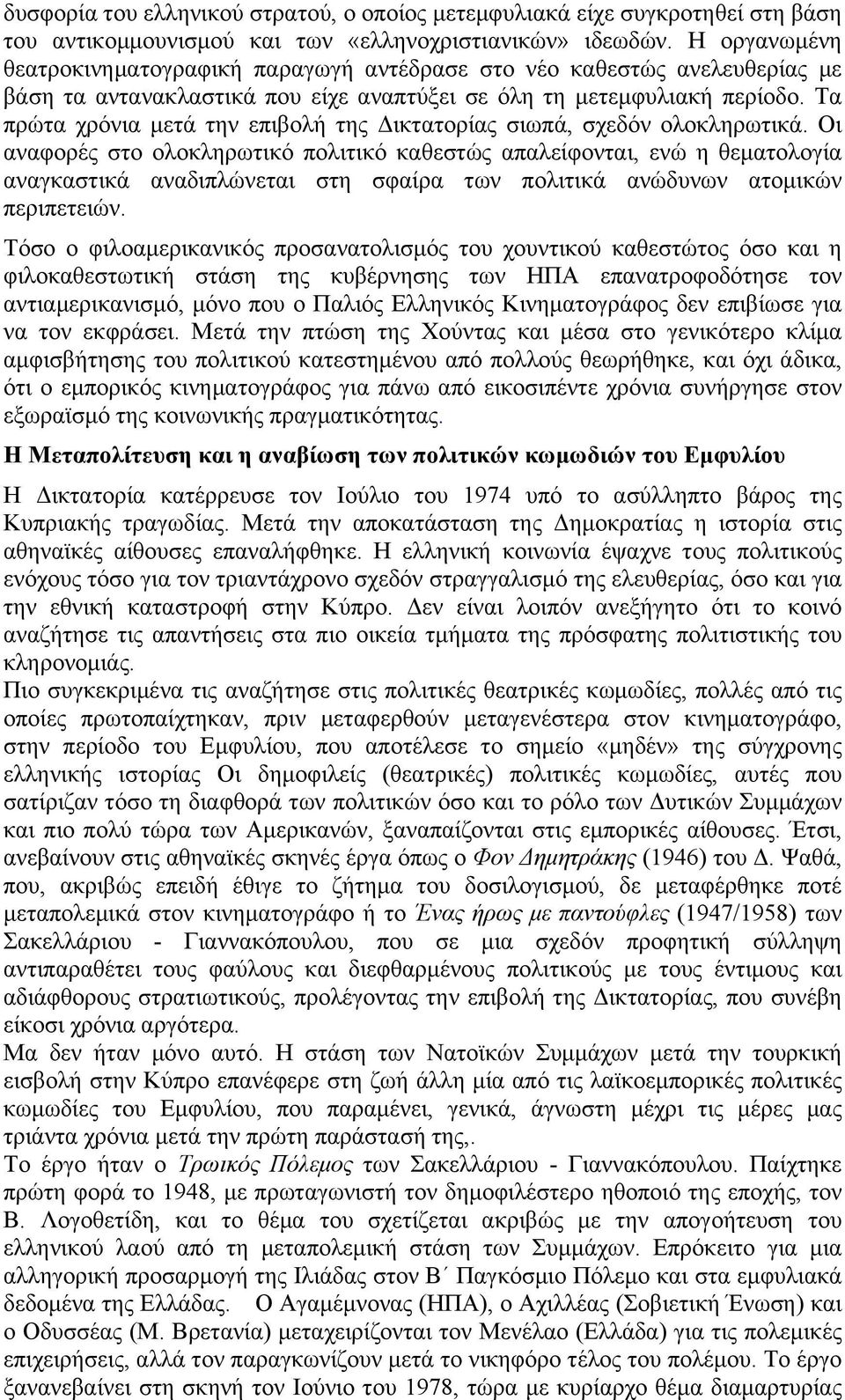 Τα πρώτα χρόνια µετά την επιβολή της Δικτατορίας σιωπά, σχεδόν ολοκληρωτικά.