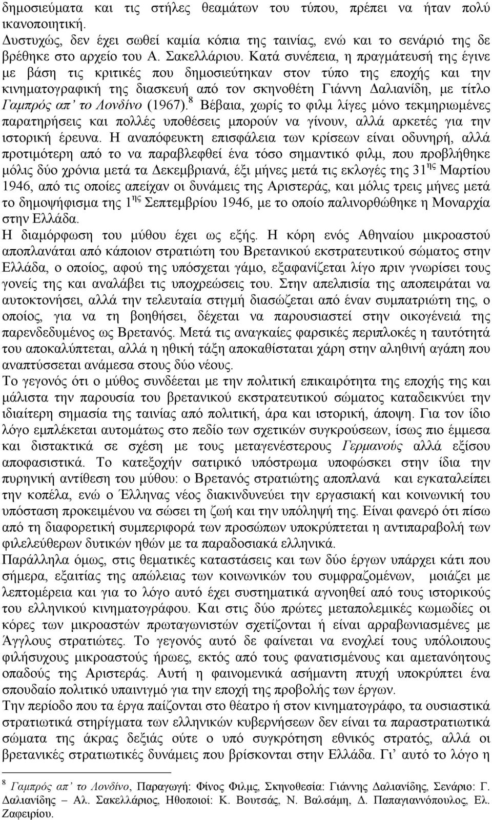 Λονδίνο (1967). 8 Βέβαια, χωρίς το φιλµ λίγες µόνο τεκµηριωµένες παρατηρήσεις και πολλές υποθέσεις µπορούν να γίνουν, αλλά αρκετές για την ιστορική έρευνα.