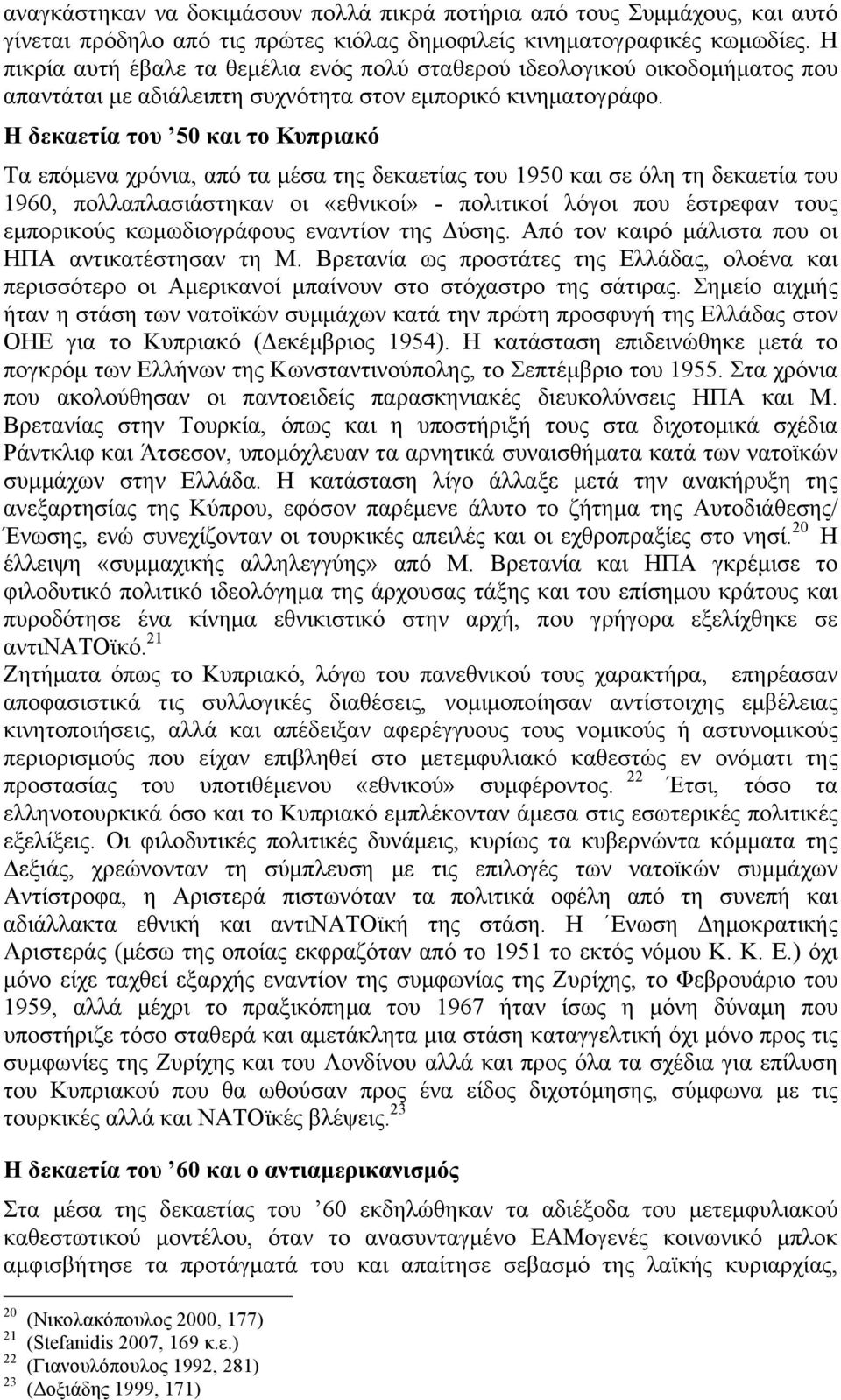 Η δεκαετία του 50 και το Κυπριακό Τα επόµενα χρόνια, από τα µέσα της δεκαετίας του 1950 και σε όλη τη δεκαετία του 1960, πολλαπλασιάστηκαν οι «εθνικοί» - πολιτικοί λόγοι που έστρεφαν τους εµπορικούς