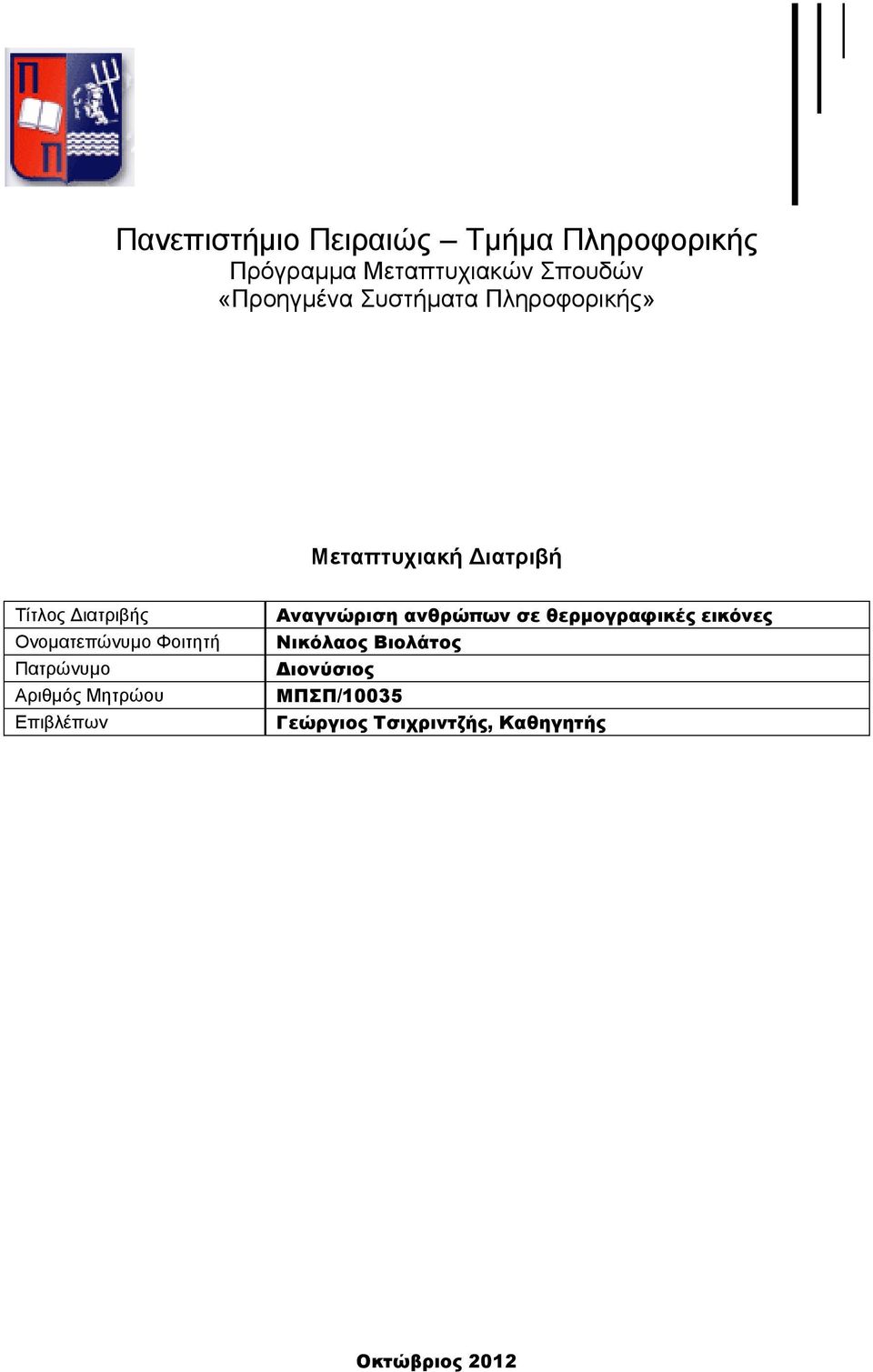 Πατρώνυμο Αριθμός Μητρώου Επιβλέπων Αναγνώριση ανθρώπων σε θερμογραφικές