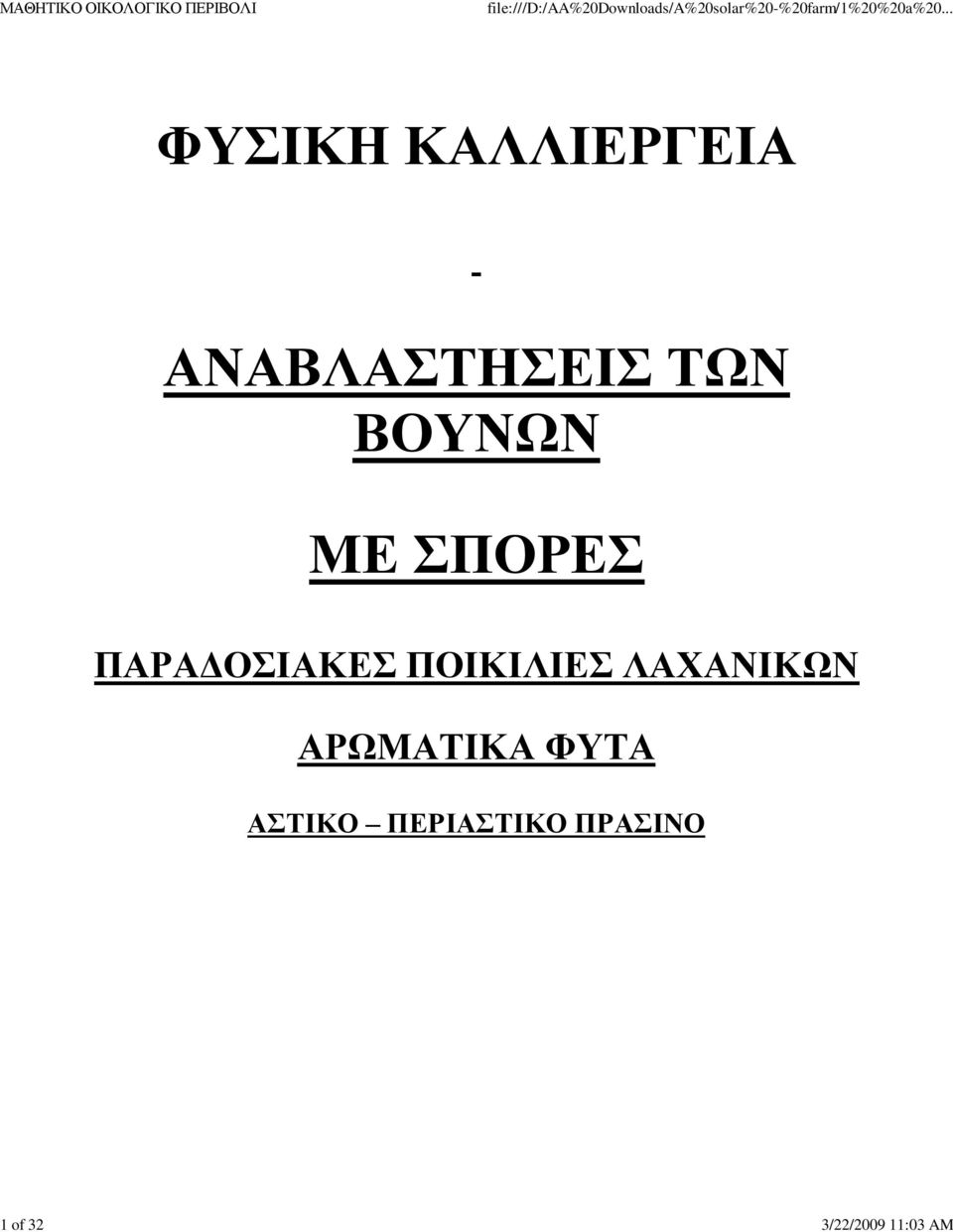 ΜΕ ΣΠΟΡΕΣ ΠΑΡΑΔΟΣΙΑΚΕΣ ΠΟΙΚΙΛΙΕΣ