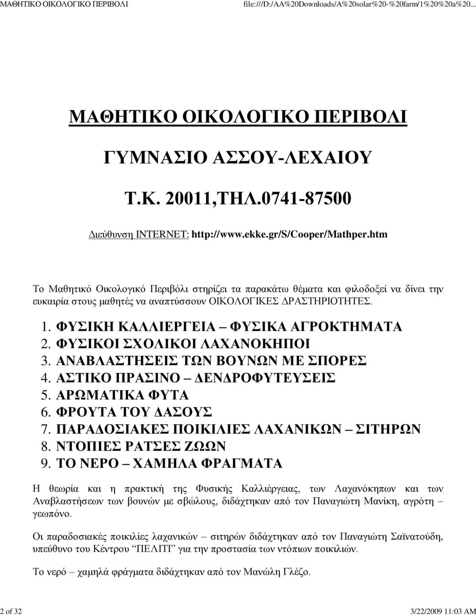 ΦΥΣΙΚΗ ΚΑΛΛΙΕΡΓΕΙΑ ΦΥΣΙΚΑ ΑΓΡΟΚΤΗΜΑΤΑ ΦΥΣΙΚΟΙ ΣΧΟΛΙΚΟΙ ΛΑΧΑΝΟΚΗΠΟΙ ΑΝΑΒΛΑΣΤΗΣΕΙΣ ΤΩΝ ΒΟΥΝΩΝ ΜΕ ΣΠΟΡΕΣ ΑΣΤΙΚΟ ΠΡΑΣΙΝΟ ΔΕΝΔΡΟΦΥΤΕΥΣΕΙΣ ΑΡΩΜΑΤΙΚΑ ΦΥΤΑ ΦΡΟΥΤΑ ΤΟΥ ΔΑΣΟΥΣ ΠΑΡΑΔΟΣΙΑΚΕΣ ΠΟΙΚΙΛΙΕΣ ΛΑΧΑΝΙΚΩΝ