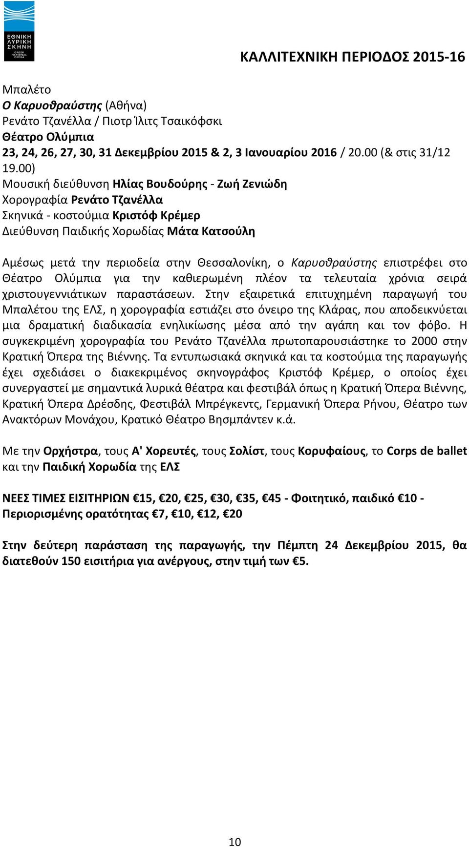 ο Καρυοθραύστης επιστρέφει στο Θέατρο Ολύμπια για την καθιερωμένη πλέον τα τελευταία χρόνια σειρά χριστουγεννιάτικων παραστάσεων.