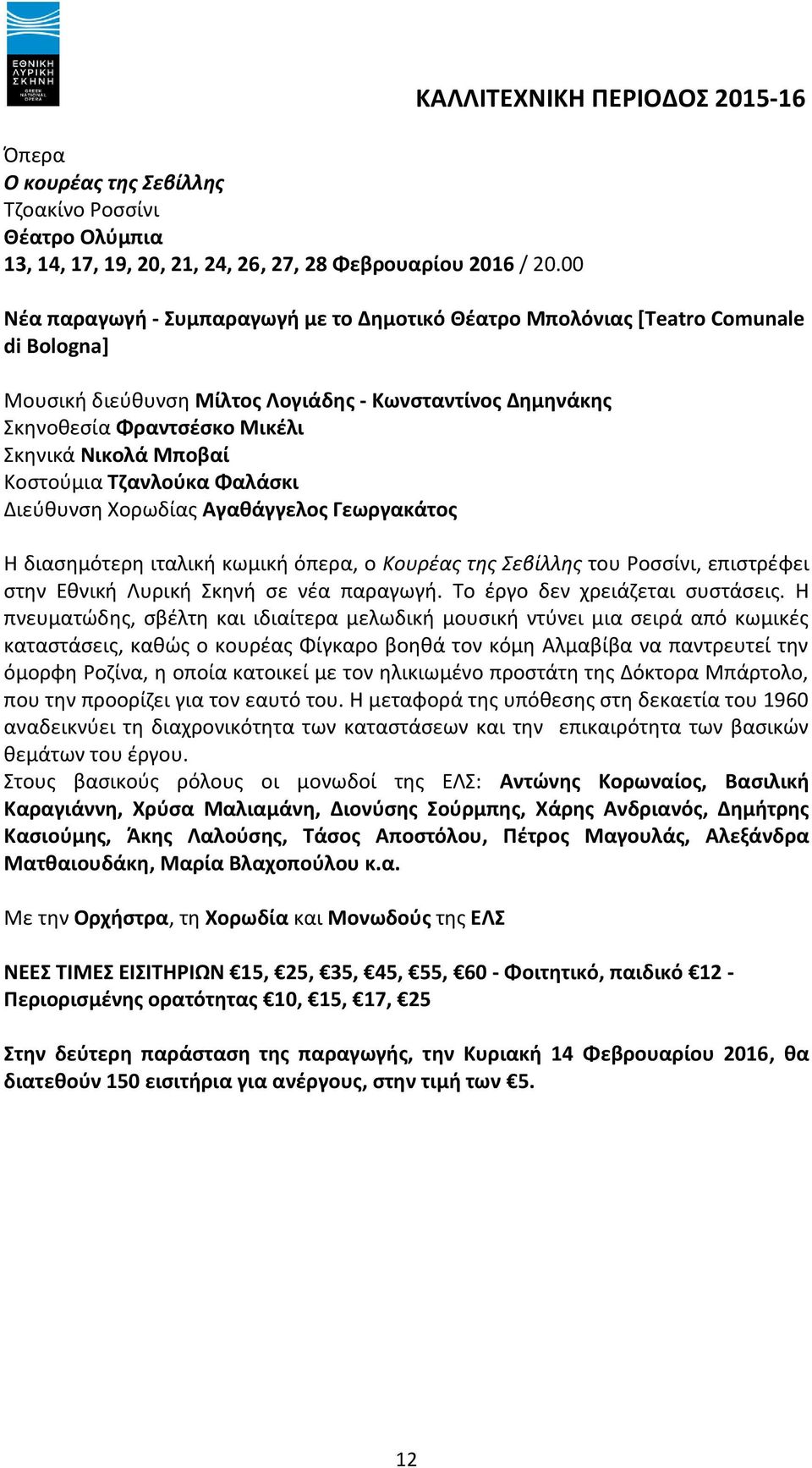 Μποβαί Κοστούμια Τζανλούκα Φαλάσκι Διεύθυνση Χορωδίας Αγαθάγγελος Γεωργακάτος Η διασημότερη ιταλική κωμική όπερα, ο Κουρέας της Σεβίλλης του Ροσσίνι, επιστρέφει στην Εθνική Λυρική Σκηνή σε νέα