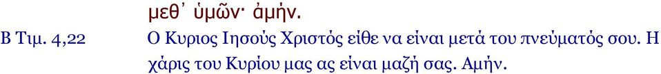 είναι μετά του πνεύματός σου.