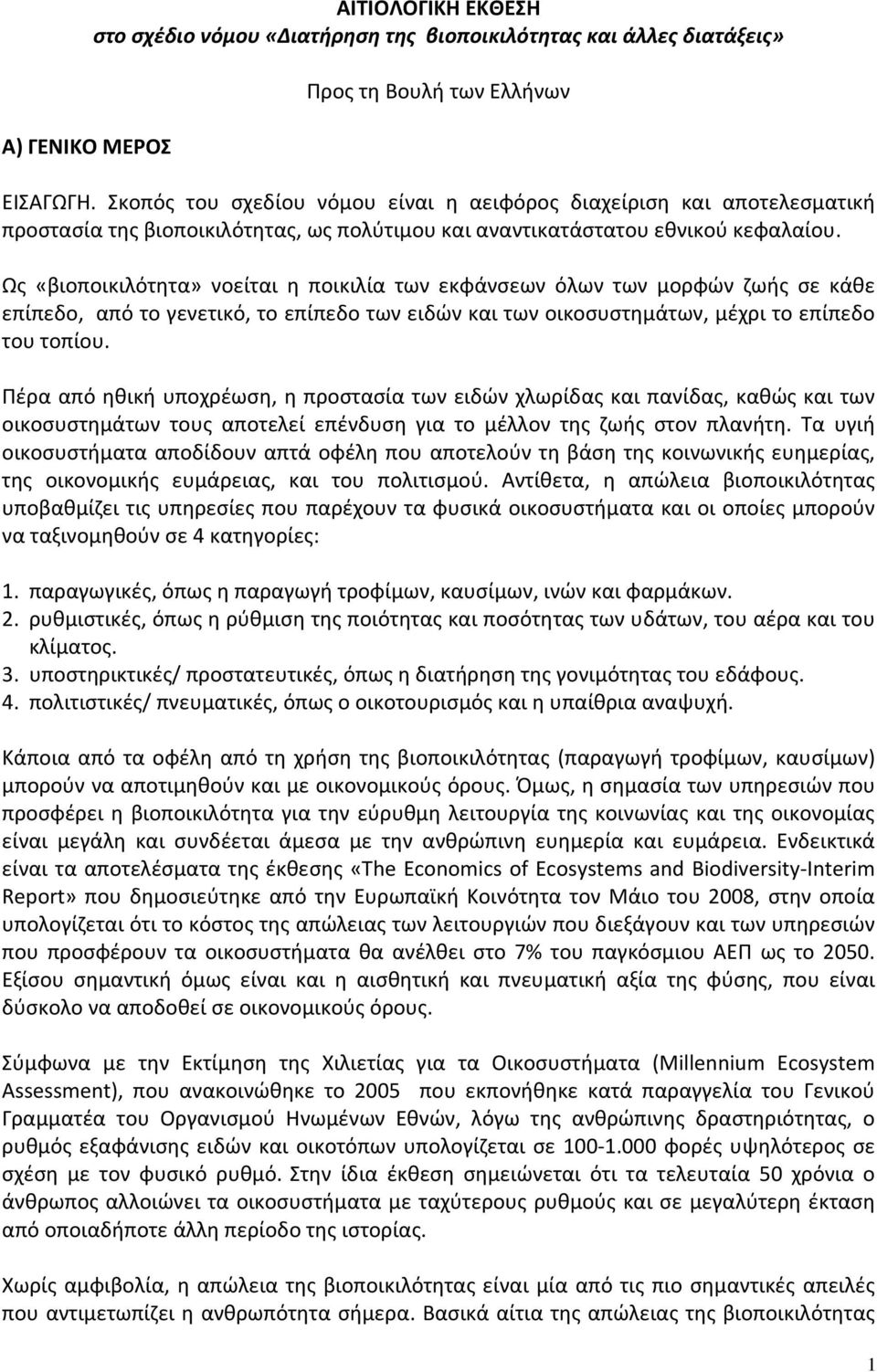 Ως «βιοποικιλότητα» νοείται η ποικιλία των εκφάνσεων όλων των μορφών ζωής σε κάθε επίπεδο, από το γενετικό, το επίπεδο των ειδών και των οικοσυστημάτων, μέχρι το επίπεδο του τοπίου.