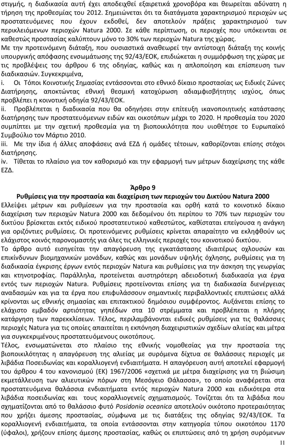 Σε κάθε περίπτωση, οι περιοχές που υπόκεινται σε καθεστώς προστασίας καλύπτουν μόνο το 30% των περιοχών Natura της χώρας.