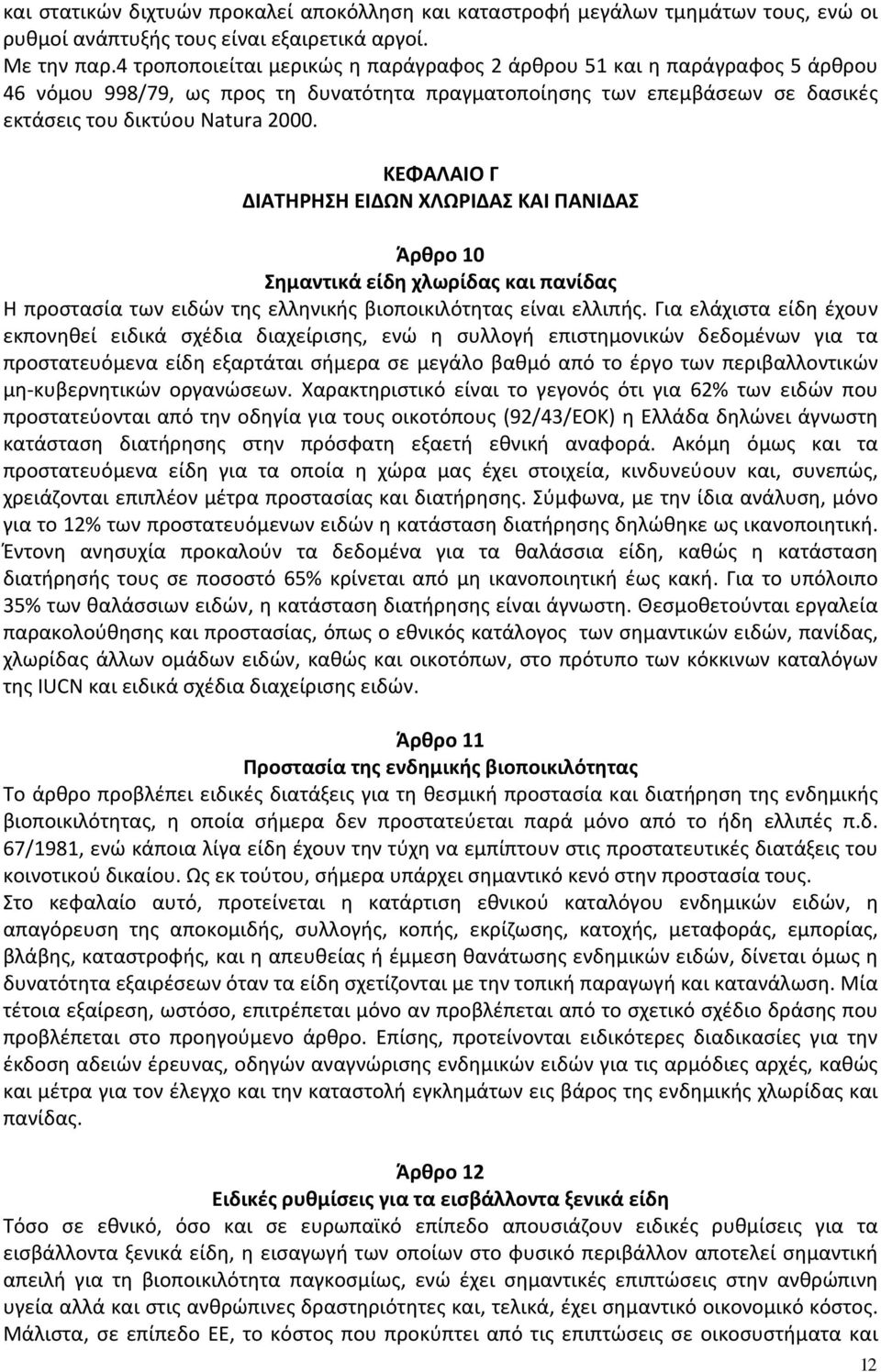 ΚΕΦΑΛΑΙΟ Γ ΔΙΑΤΗΡΗΣΗ ΕΙΔΩΝ ΧΛΩΡΙΔΑΣ ΚΑΙ ΠΑΝΙΔΑΣ Άρθρο 10 Σημαντικά είδη χλωρίδας και πανίδας Η προστασία των ειδών της ελληνικής βιοποικιλότητας είναι ελλιπής.