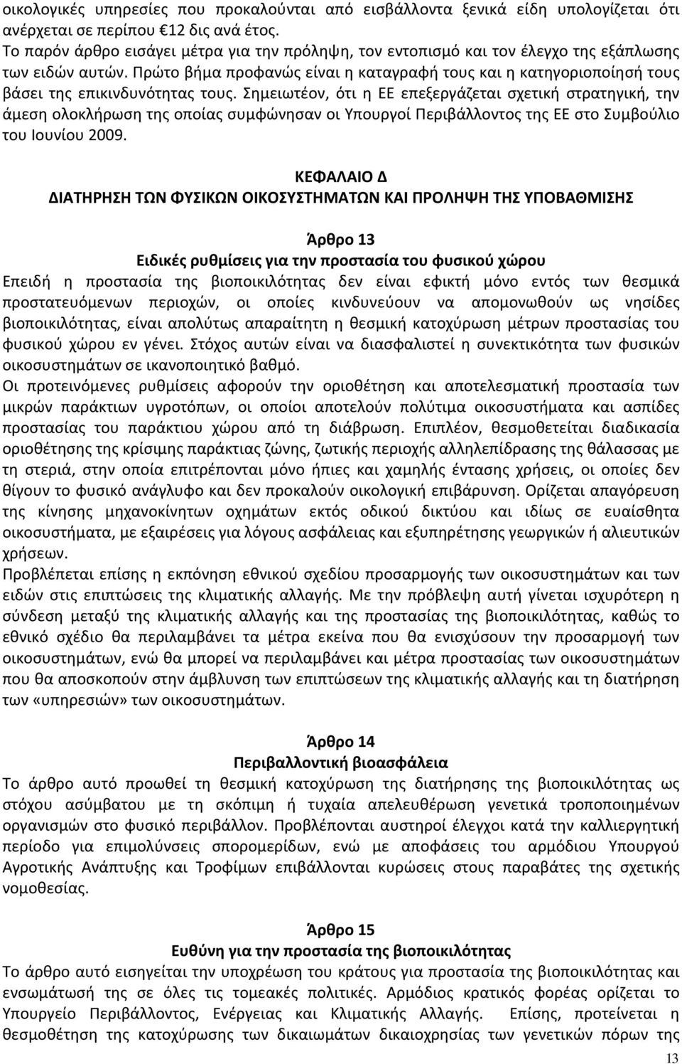 Πρώτο βήμα προφανώς είναι η καταγραφή τους και η κατηγοριοποίησή τους βάσει της επικινδυνότητας τους.