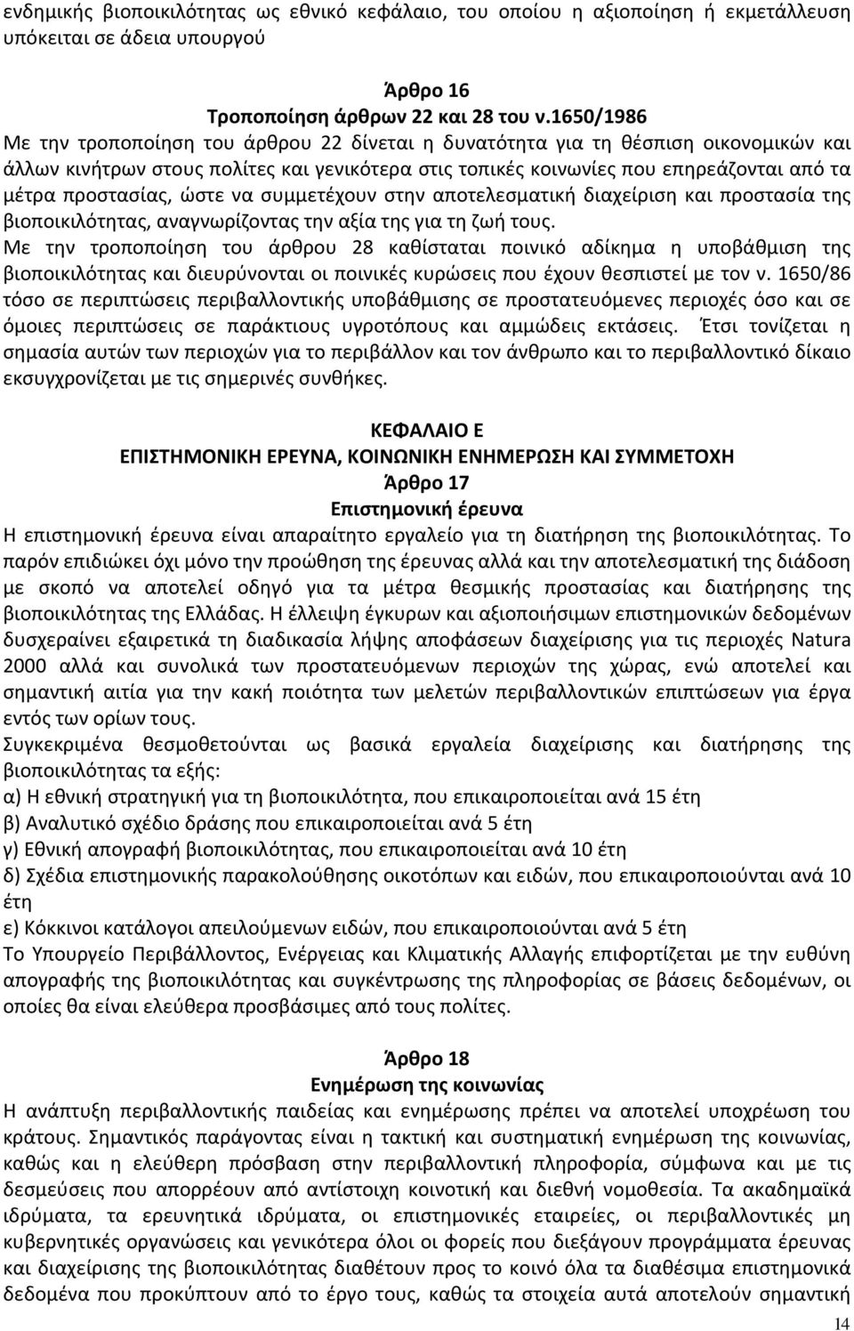 προστασίας, ώστε να συμμετέχουν στην αποτελεσματική διαχείριση και προστασία της βιοποικιλότητας, αναγνωρίζοντας την αξία της για τη ζωή τους.