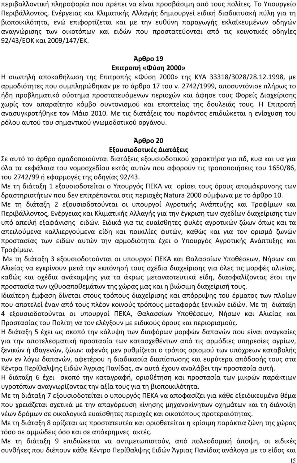 των οικοτόπων και ειδών που προστατεύονται από τις κοινοτικές οδηγίες 92/43/ΕΟΚ και 2009/147/ΕΚ. Άρθρο 19 Επιτροπή «Φύση 2000» Η σιωπηλή αποκαθήλωση της Επιτροπής «Φύση 2000» της ΚΥΑ 33318/3028/28.12.