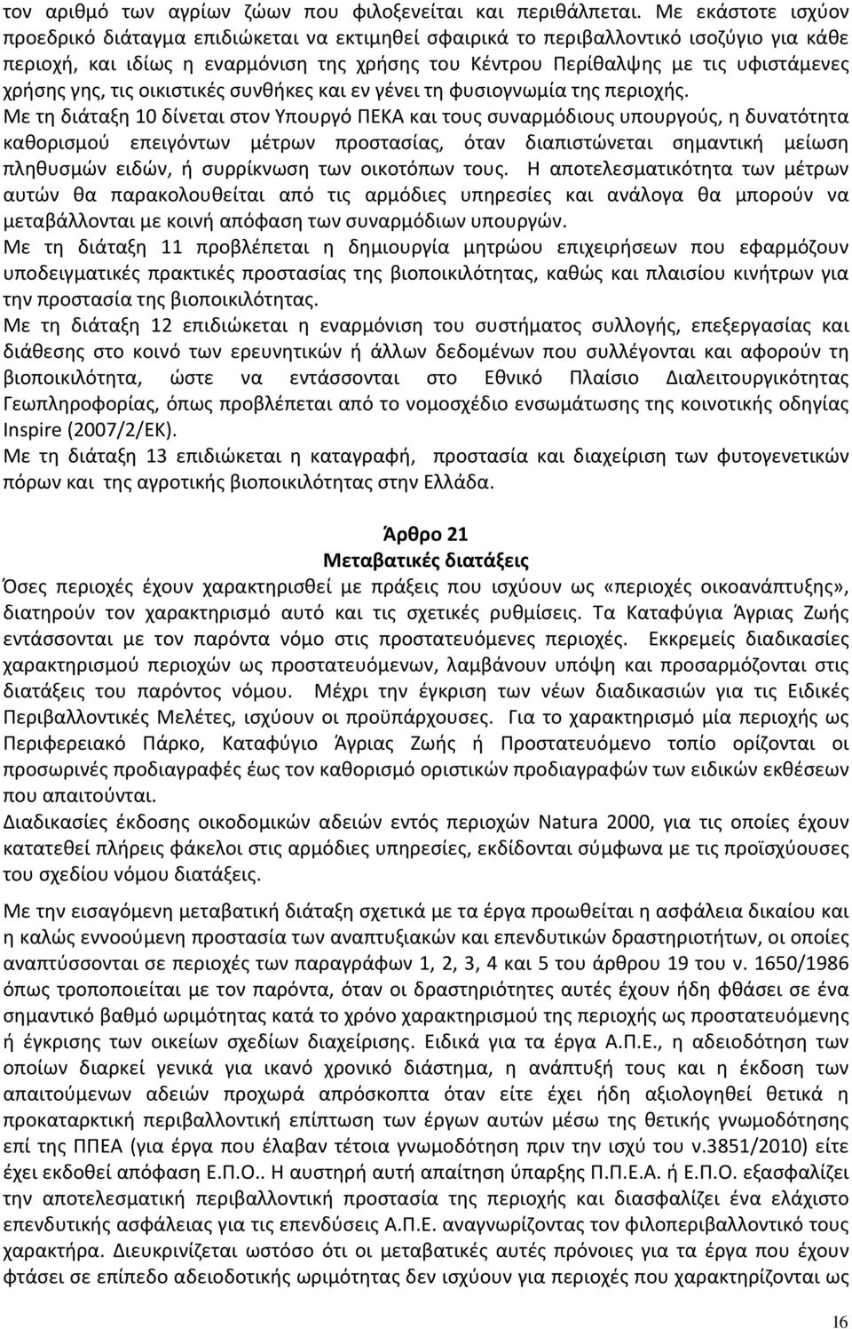 γης, τις οικιστικές συνθήκες και εν γένει τη φυσιογνωμία της περιοχής.