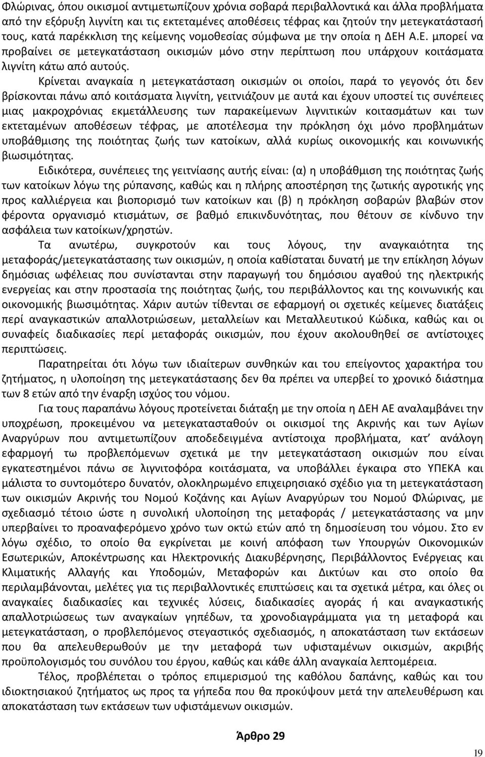 Κρίνεται αναγκαία η μετεγκατάσταση οικισμών οι οποίοι, παρά το γεγονός ότι δεν βρίσκονται πάνω από κοιτάσματα λιγνίτη, γειτνιάζουν με αυτά και έχουν υποστεί τις συνέπειες μιας μακροχρόνιας