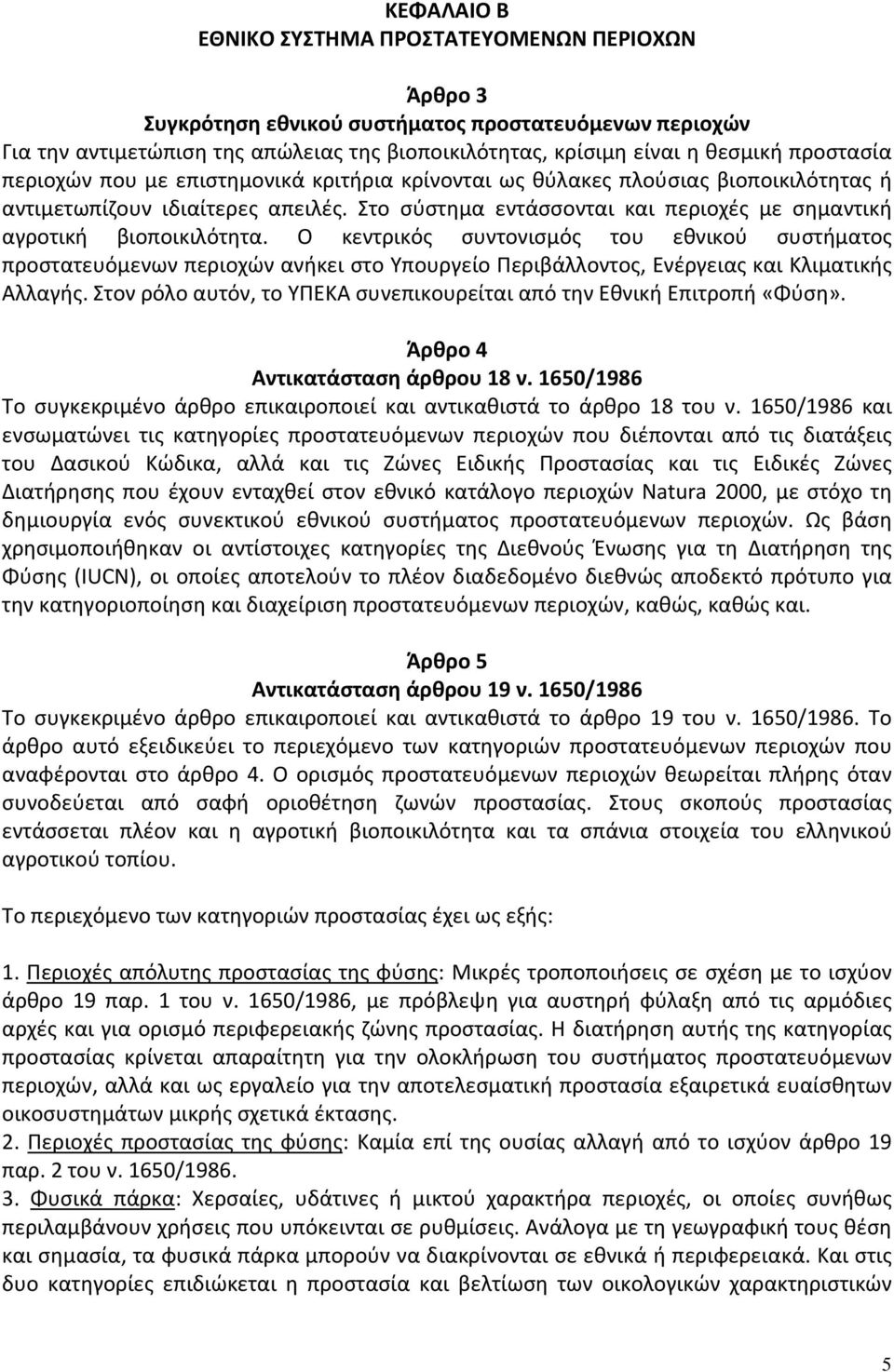 Στο σύστημα εντάσσονται και περιοχές με σημαντική αγροτική βιοποικιλότητα.