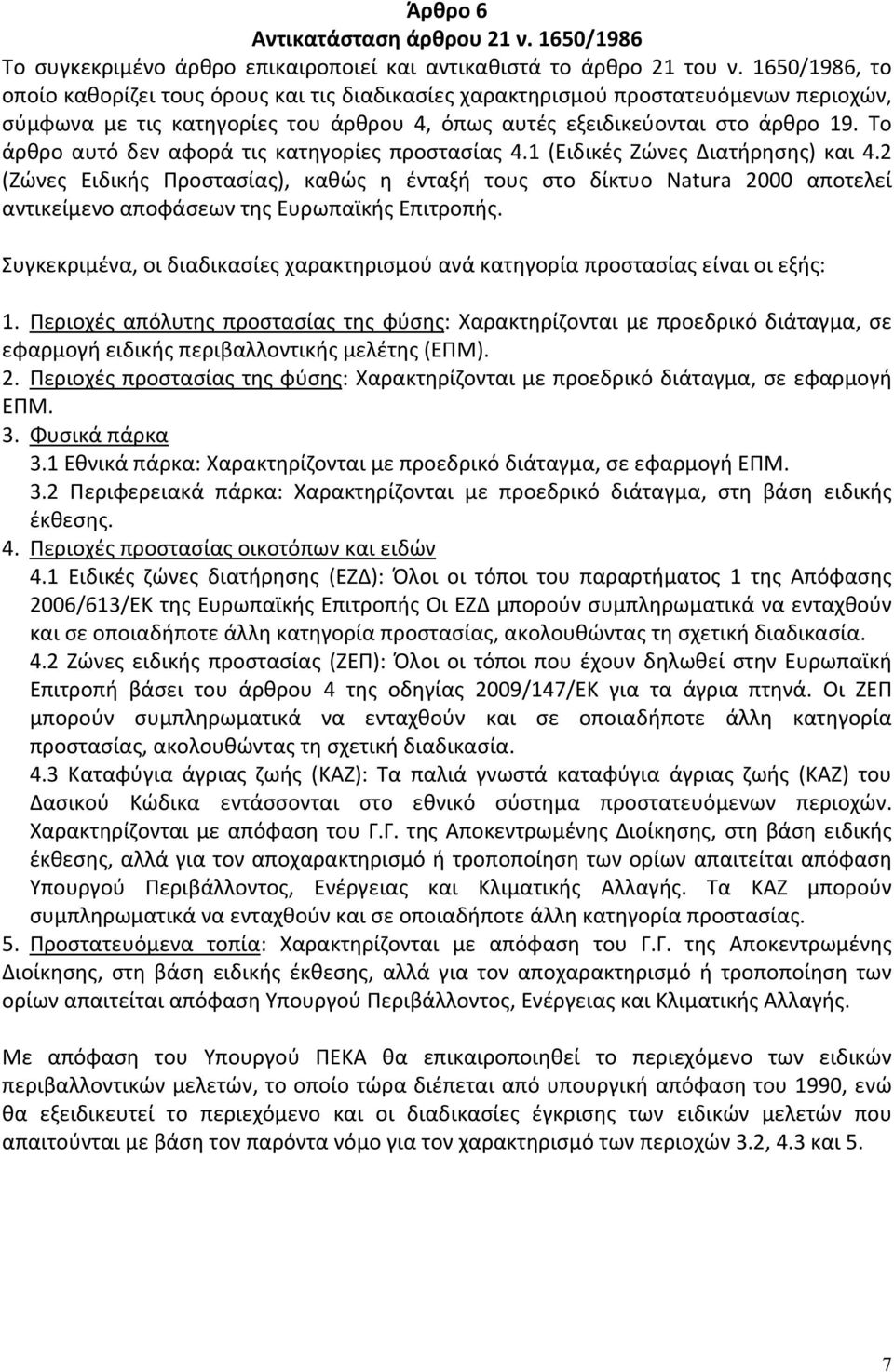 Το άρθρο αυτό δεν αφορά τις κατηγορίες προστασίας 4.1 (Ειδικές Ζώνες Διατήρησης) και 4.