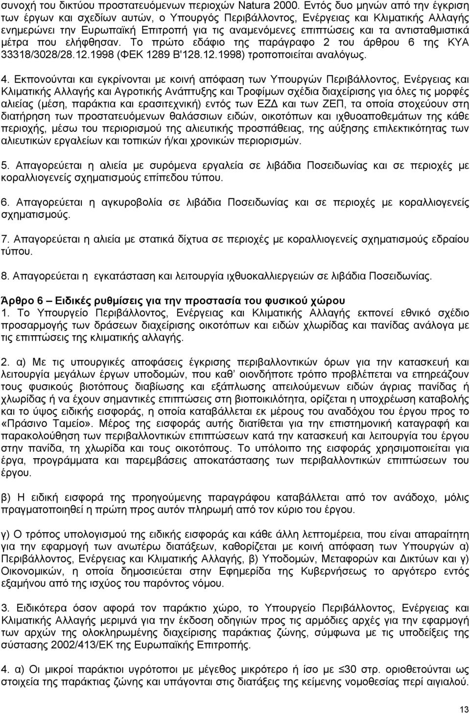 αντισταθμιστικά μέτρα που ελήφθησαν. Το πρώτο εδάφιο της παράγραφο 2 του άρθρου 6 της ΚΥΑ 33318/3028/28.12.1998 (ΦΕΚ 1289 Β'128.12.1998) τροποποιείται αναλόγως. 4.
