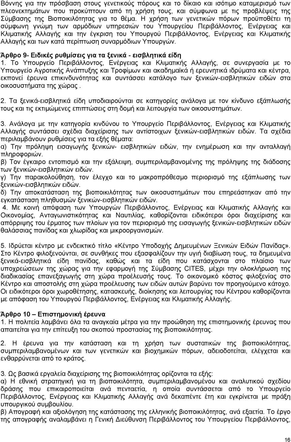 Η χρήση των γενετικών πόρων προϋποθέτει τη σύμφωνη γνώμη των αρμόδιων υπηρεσιών του Υπουργείου Περιβάλλοντος, Ενέργειας και Κλιματικής Αλλαγής και την έγκριση του Υπουργού Περιβάλλοντος, Ενέργειας