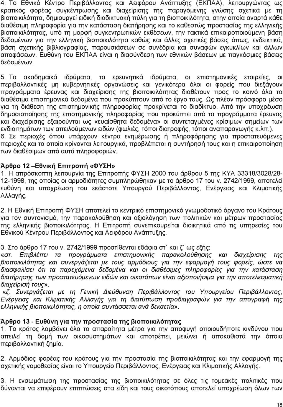 εκθέσεων, την τακτικά επικαιροποιούμενη βάση δεδομένων για την ελληνική βιοποικιλότητα καθώς και άλλες σχετικές βάσεις όπως, ενδεικτικά, βάση σχετικής βιβλιογραφίας, παρουσιάσεων σε συνέδρια και