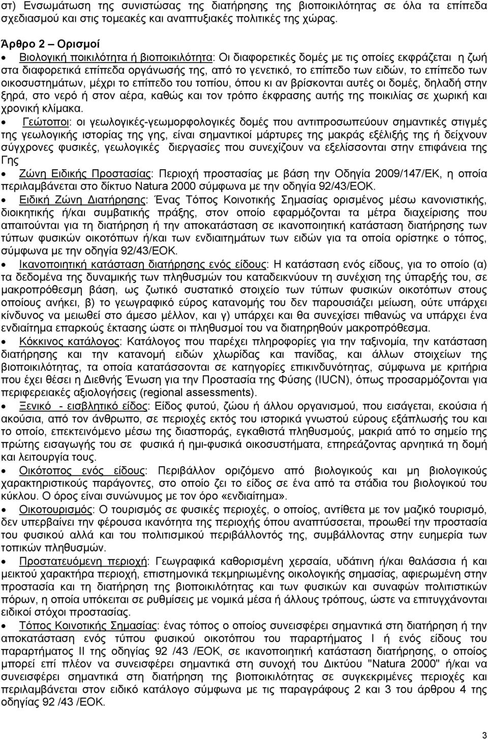 των οικοσυστημάτων, μέχρι το επίπεδο του τοπίου, όπου κι αν βρίσκονται αυτές οι δομές, δηλαδή στην ξηρά, στο νερό ή στον αέρα, καθώς και τον τρόπο έκφρασης αυτής της ποικιλίας σε χωρική και χρονική