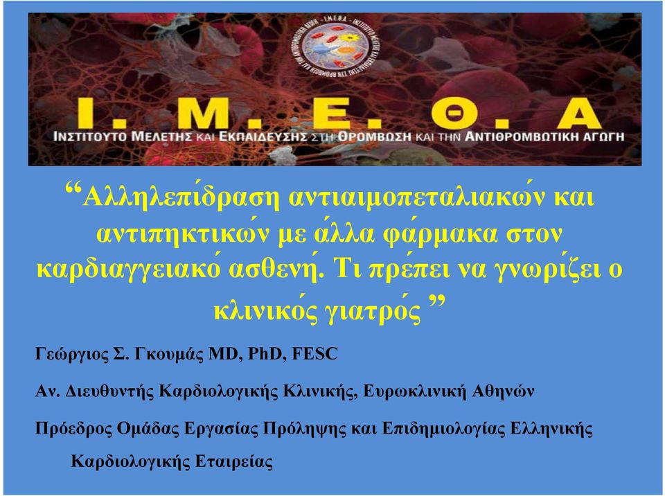 Γκουμάς MD, PhD, FESC Αν.