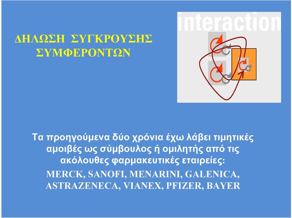 ομιλητής από τις ακόλουθες φαρμακευτικές εταιρείες: