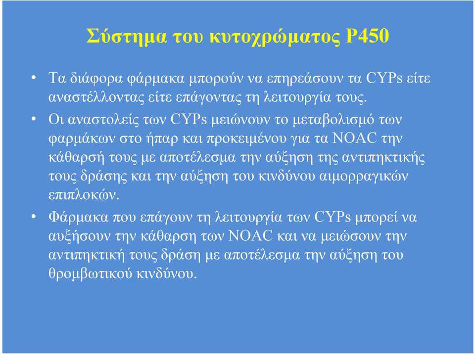 αύξηση της αντιπηκτικής τους δράσης και την αύξηση του κινδύνου αιμορραγικών επιπλοκών.