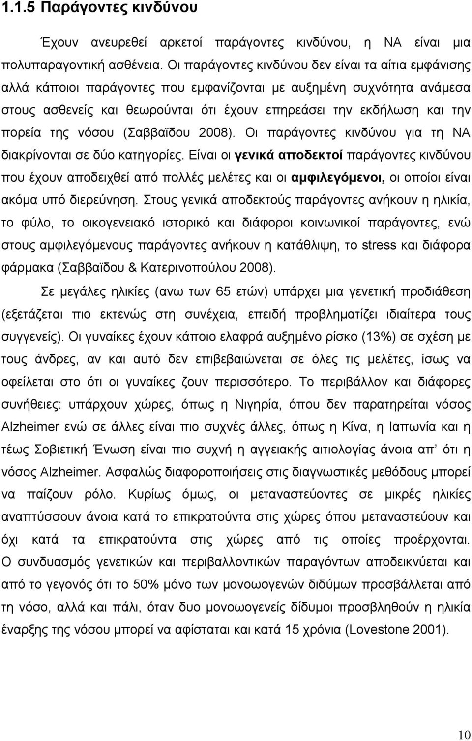 πορεία της νόσου (Σαββαϊδου 2008). Οι παράγοντες κινδύνου για τη ΝΑ διακρίνονται σε δύο κατηγορίες.