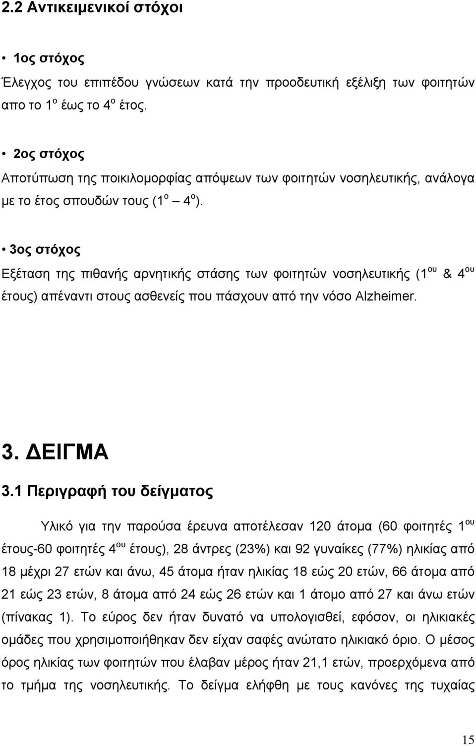 3ος στόχος Εξέταση της πιθανής αρνητικής στάσης των φοιτητών νοσηλευτικής (1 ου & 4 ου έτους) απέναντι στους ασθενείς που πάσχουν από την νόσο Alzheimer. 3. ΕΙΓΜΑ 3.