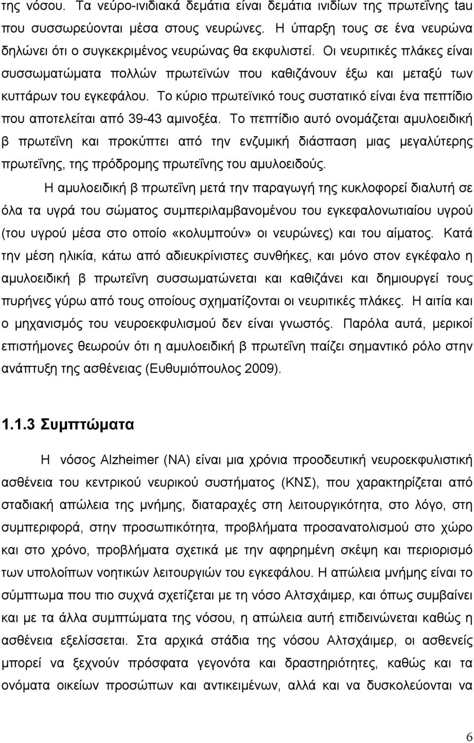 Το κύριο πρωτεϊνικό τους συστατικό είναι ένα πεπτίδιο που αποτελείται από 39-43 αμινοξέα.