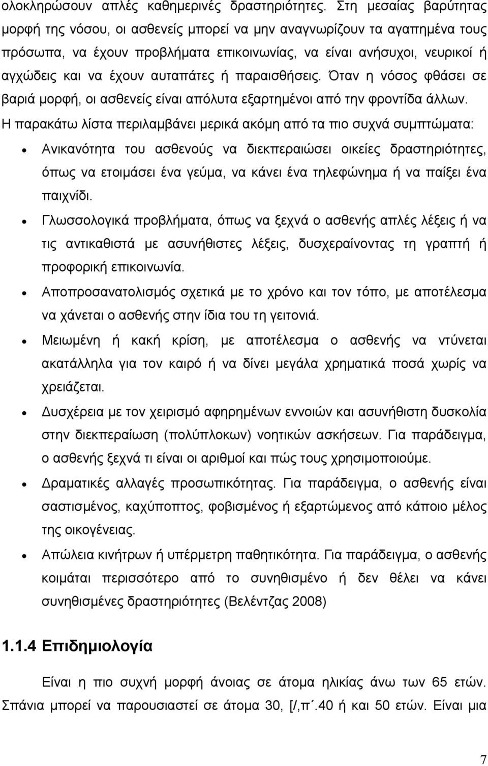 αυταπάτες ή παραισθήσεις. Όταν η νόσος φθάσει σε βαριά μορφή, οι ασθενείς είναι απόλυτα εξαρτημένοι από την φροντίδα άλλων.