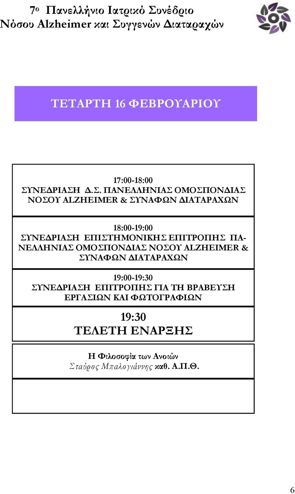 Δ.Σ. ΠΑΝΕΛΛΗΝΙΑΣ ΟΜΟΣΠΟΝΔΙΑΣ ΝΟΣΟΥ ALZHEIMER & ΣΥΝΑΦΩΝ ΔΙΑΤΑΡΑΧΩΝ 18:00-19:00 ΣΥ