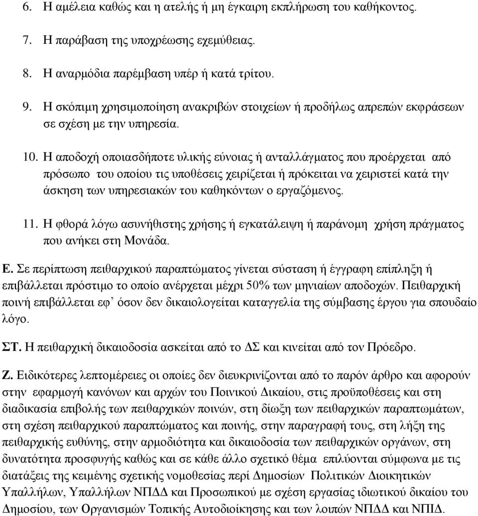 Η αποδοχή οποιασδήποτε υλικής εύνοιας ή ανταλλάγματος που προέρχεται από πρόσωπο του οποίου τις υποθέσεις χειρίζεται ή πρόκειται να χειριστεί κατά την άσκηση των υπηρεσιακών του καθηκόντων ο