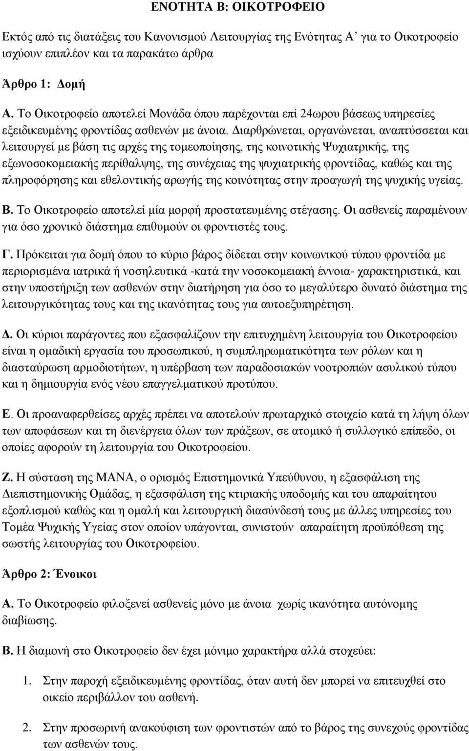 Διαρθρώνεται, οργανώνεται, αναπτύσσεται και λειτουργεί με βάση τις αρχές της τομεοποίησης, της κοινοτικής Ψυχιατρικής, της εξωνοσοκομειακής περίθαλψης, της συνέχειας της ψυχιατρικής φροντίδας, καθώς