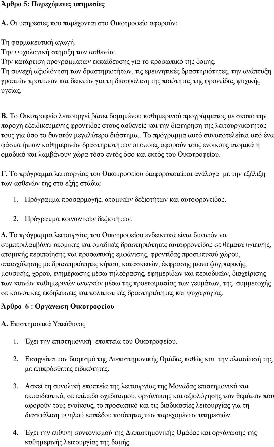 Τη συνεχή αξιολόγηση των δραστηριοτήτων, τις ερευνητικές δραστηριότητες, την ανάπτυξη γραπτών προτύπων και δεικτών για τη διασφάλιση της ποιότητας της φροντίδας ψυχικής υγείας. Β.