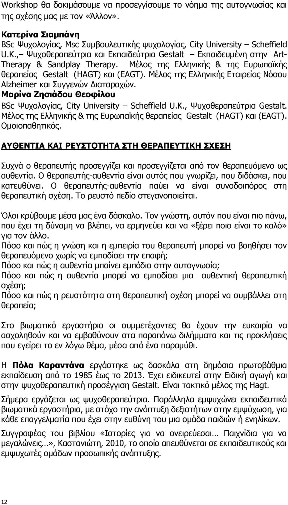 Μέλος της Ελληνικής Εταιρείας Νόσου Alzheimer και Συγγενών Διαταραχών. Μαρίνα Ζησιάδου Θεοφίλου BSc Ψυχολογίας, City University Scheffield U.K., Ψυχοθεραπεύτρια Gestalt.