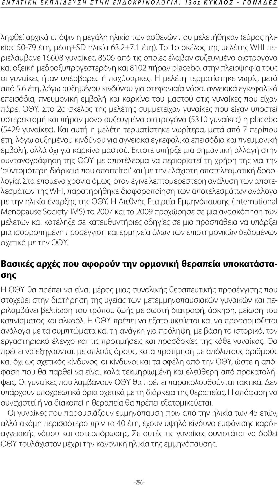 υπέρβαρες ή παχύσαρκες. Η μελέτη τερματίστηκε νωρίς, μετά από 5.