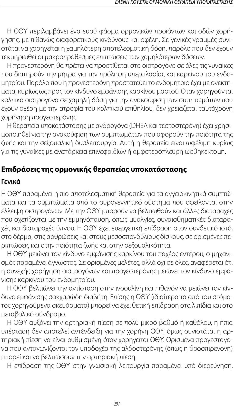 Η προγεστερόνη θα πρέπει να προστίθεται στο οιστρογόνο σε όλες τις γυναίκες που διατηρούν την μήτρα για την πρόληψη υπερπλασίας και καρκίνου του ενδομητρίου.
