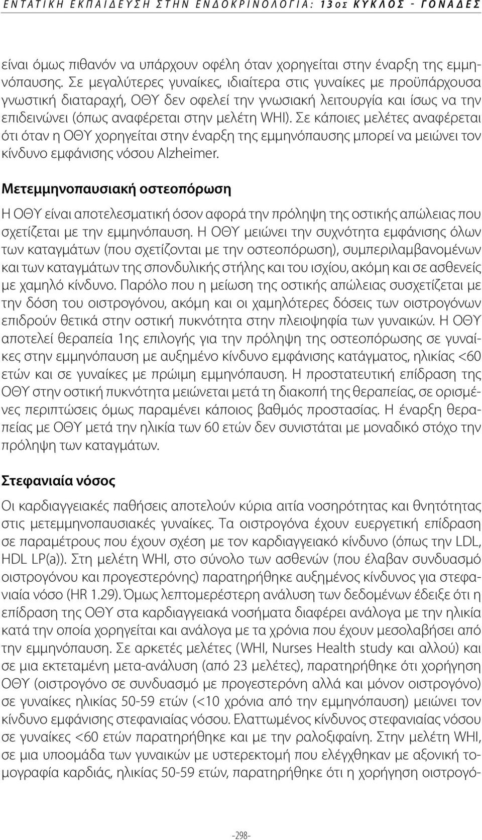 Σε κάποιες μελέτες αναφέρεται ότι όταν η ΟΘΥ χορηγείται στην έναρξη της εμμηνόπαυσης μπορεί να μειώνει τον κίνδυνο εμφάνισης νόσου Alzheimer.