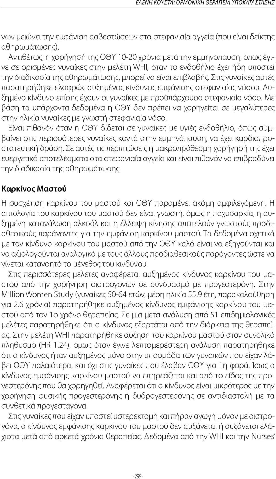 επιβλαβής. Στις γυναίκες αυτές παρατηρήθηκε ελαφρώς αυξημένος κίνδυνος εμφάνισης στεφανιαίας νόσου. Αυξημένο κίνδυνο επίσης έχουν οι γυναίκες με προϋπάρχουσα στεφανιαία νόσο.